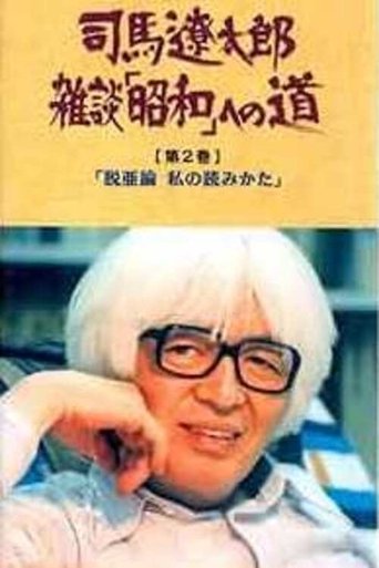 Ryōtarō Shiba Zatsudan: Shōwa eno Michi: Season 1