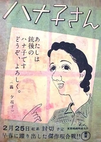 Poster of ハナ子さん