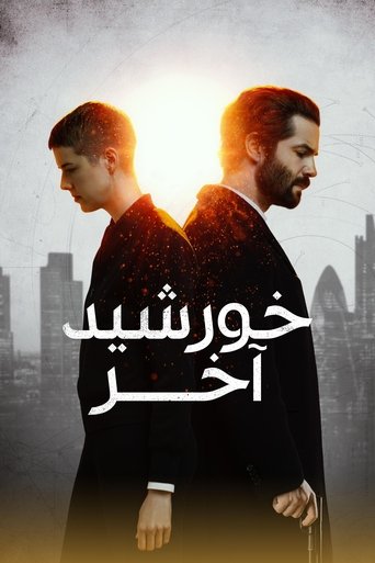 خورشید آخر