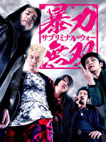 暴力無双 －サブリミナル・ウォー－ (2021)