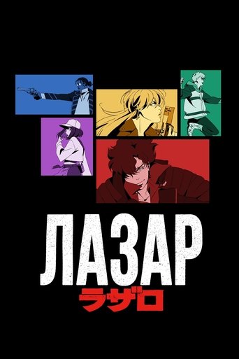 Лазар