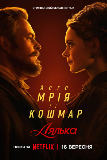 Лялька / Lalka (2026) TMDB poster