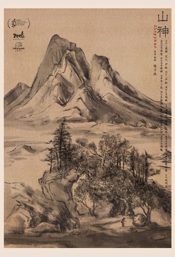 山神 poster
