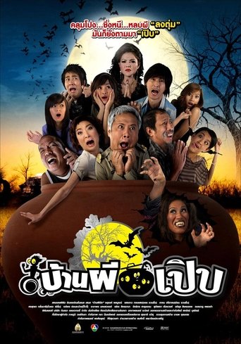 Poster of บ้านผีเปิบ