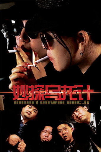 妙探乌龙记 poster