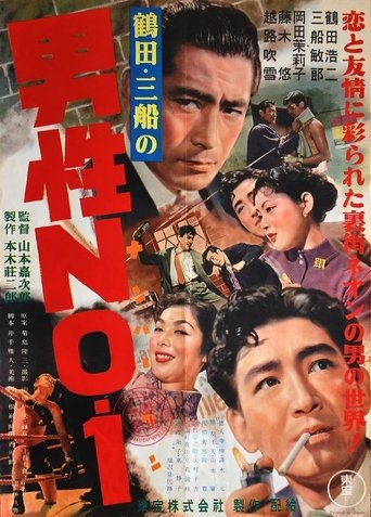 男性NO.1