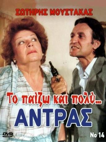 Poster of Το Παίζω... και Πολύ Αντρας