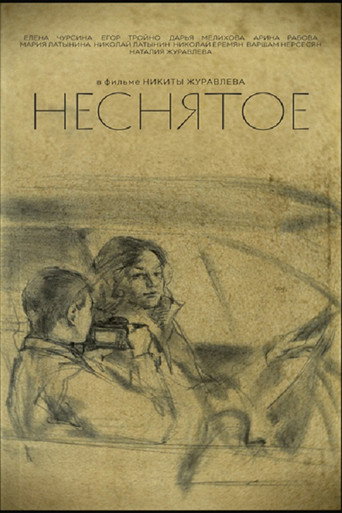 Неснятое