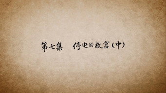 第07话 停电的故宫（中）