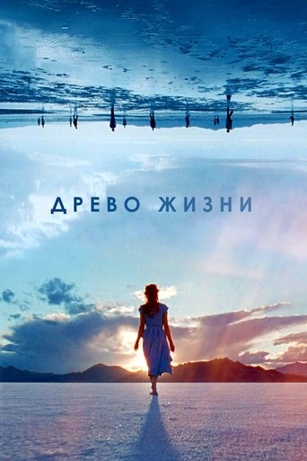 Древо жизни