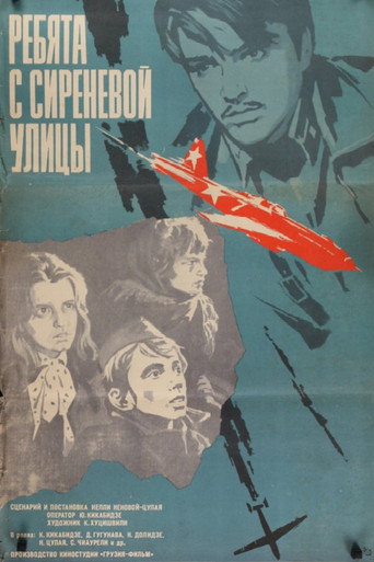 Ребята с Сиреневой улицы