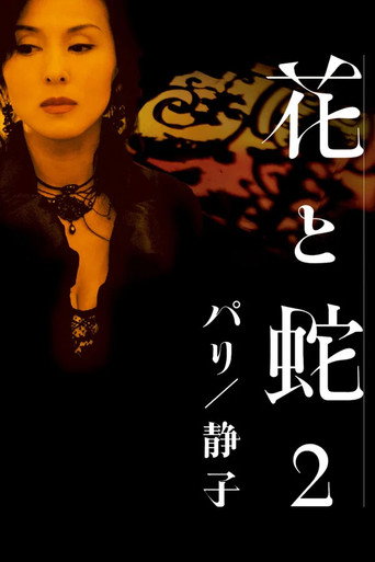 映画「花と蛇２　パリ／静子」杉本 彩　緊縛遊戯 — Pósters 3