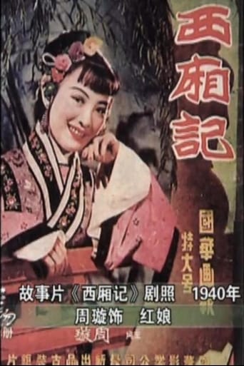 Poster of 西厢记