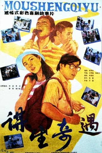 Poster of 谋生奇遇