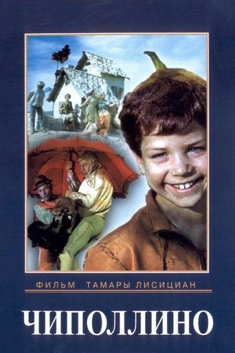 Poster of Чиполлино