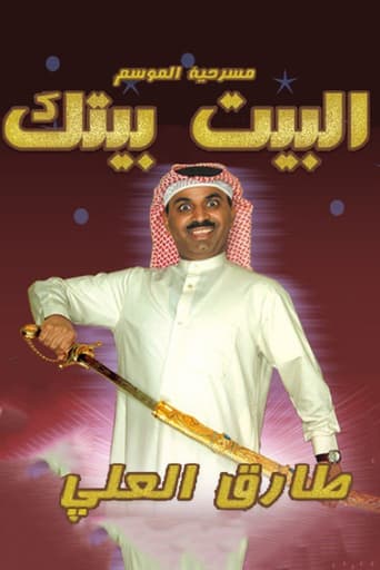 Poster of البيت بيتك