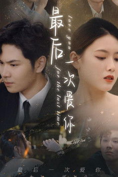 最后一次爱你
