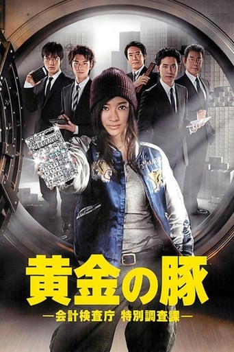 Poster of 黄金の豚