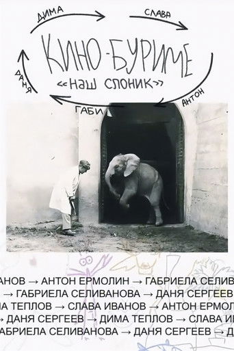 Кинобуриме: Наш Слоник