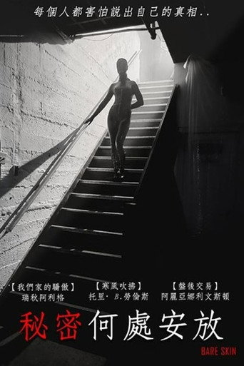 秘密何處安放