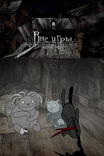 Вне игры (2011)