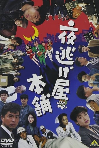 Poster of 夜逃げ屋本舗