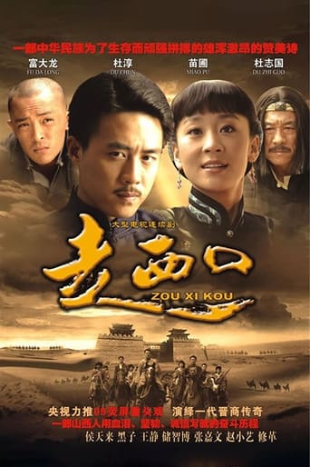 Poster of 走西口