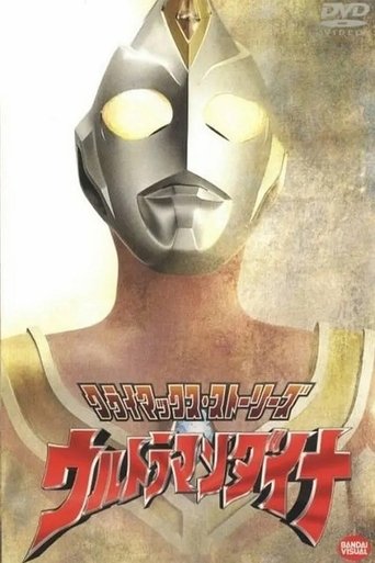 ウルトラマンダイナ