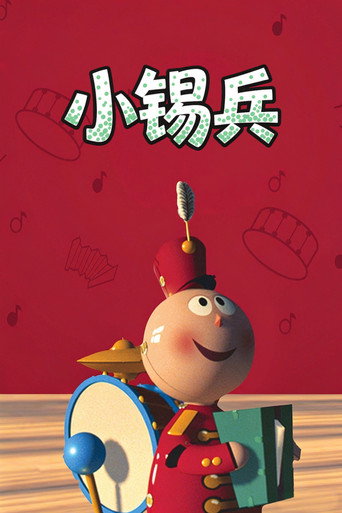 小锡兵