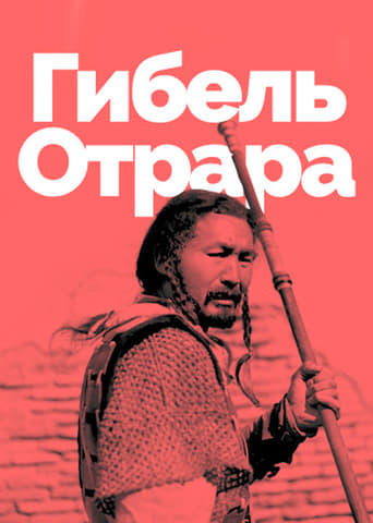 Poster of Гибель Отрара