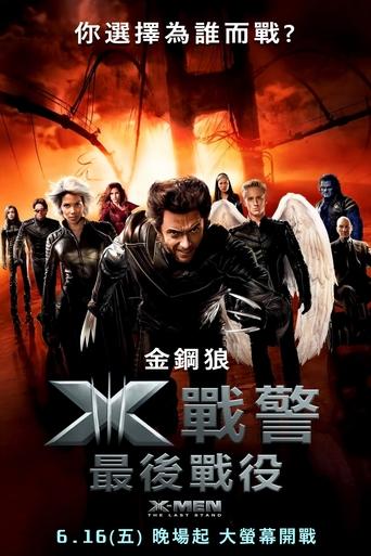 X战警3:背水一战