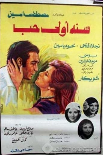 Poster of سنه اولى حب