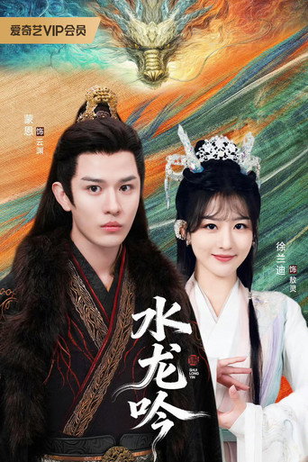 古滇传说水龙吟 (2026)