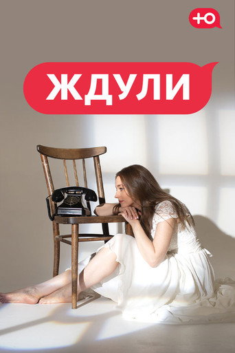 Ждули (2026)
