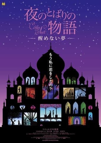 Poster of 夜のとばりの物語 ―醒めない夢―