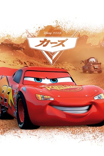 カーズ (2006) カーズ (2006)