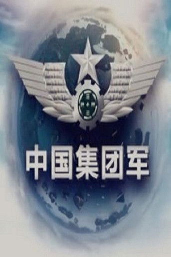 中国集团军 poster