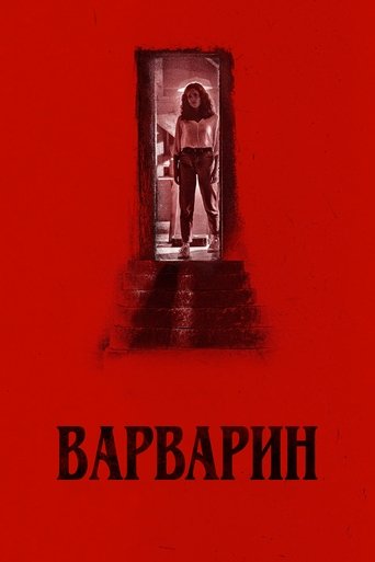 Варварин