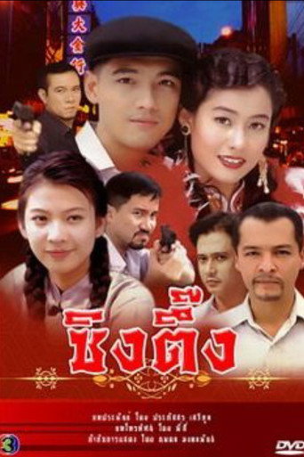 Affiche de ซิงตึ๊ง