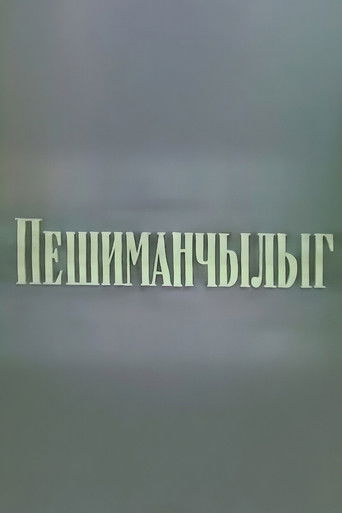 Peşiman&ccedil;ılıq