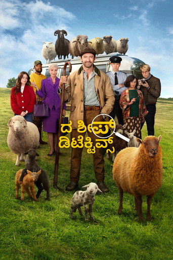 ದ ಶೀಪ್ ಡಿಟೆಕ್ಟಿವ್ಸ್