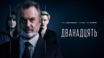 #7 Дванадцять
