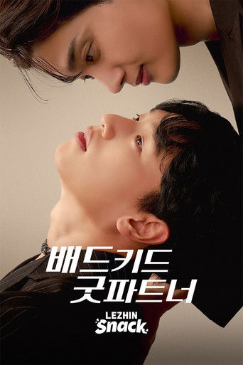 배드키드 굿파트너 (2026)