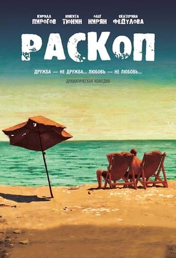 Poster of Раскоп