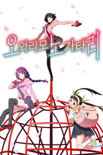 오와리모노가타리