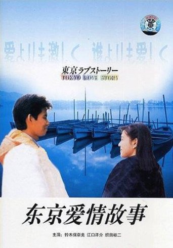 东京爱情故事