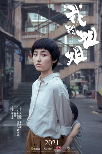 Poster of 我的姐姐