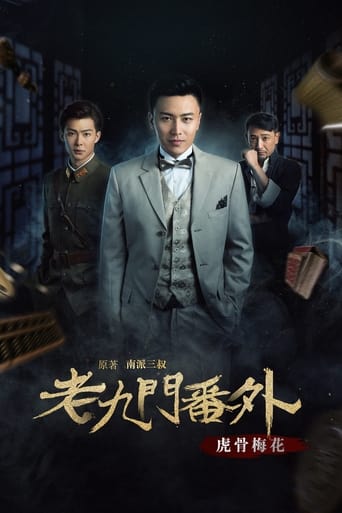 Poster of 老九门番外之虎骨梅花