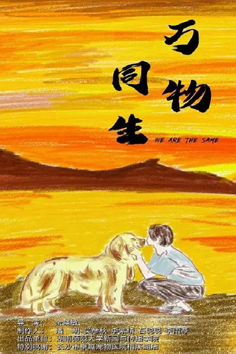 万物同生 poster