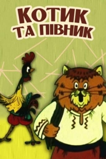 Котик та півник